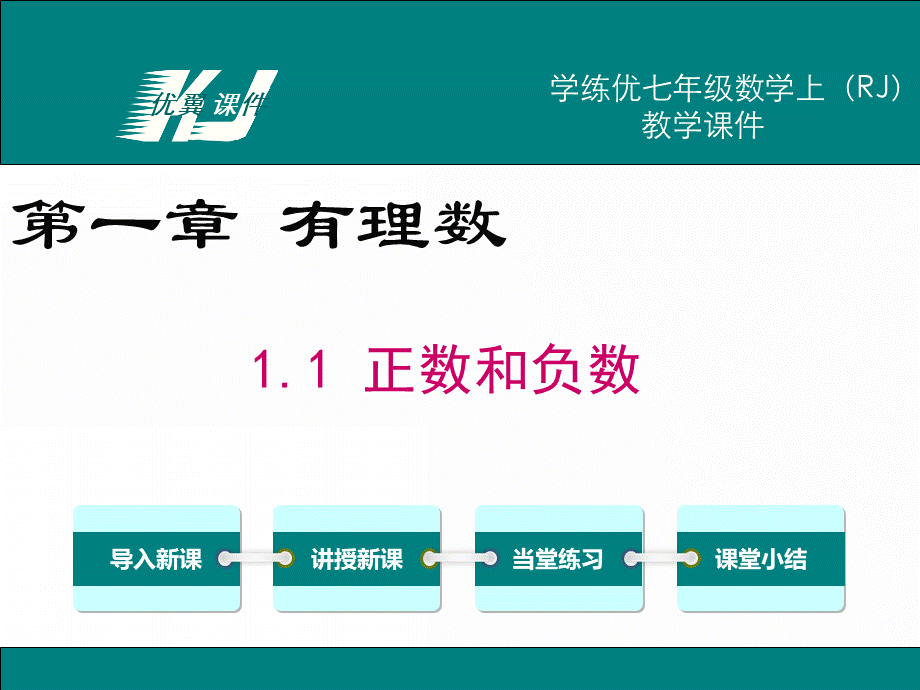 人教版七年级数学上册课件PPT资料.ppt_第1页