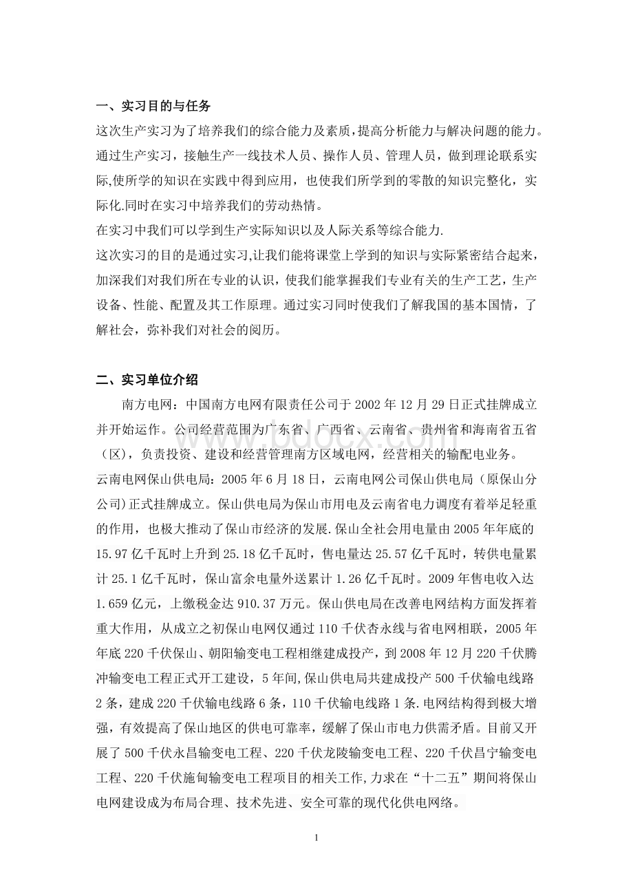 电网实习报告文档格式.doc_第2页