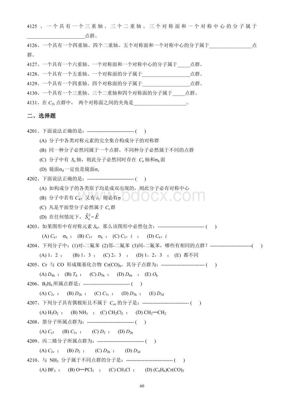 第四章、分子对称性习题及解答.doc_第2页