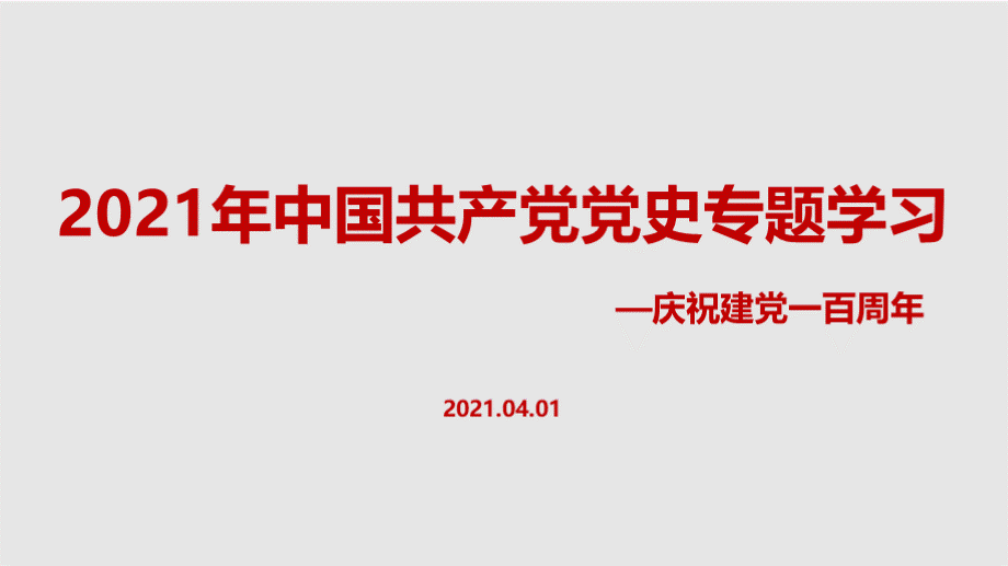 解读2021年中国共产党党史100年学习.pptx_第1页