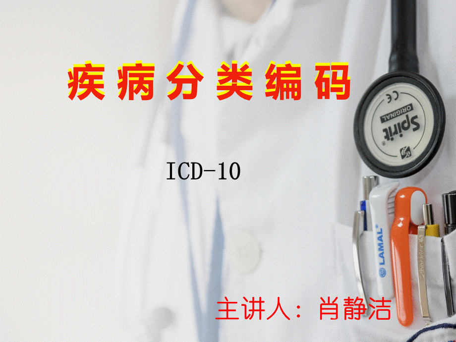 ICD-10疾病编码解读PPT文档格式.ppt