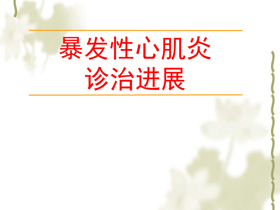 暴发性心肌炎优质PPT.ppt