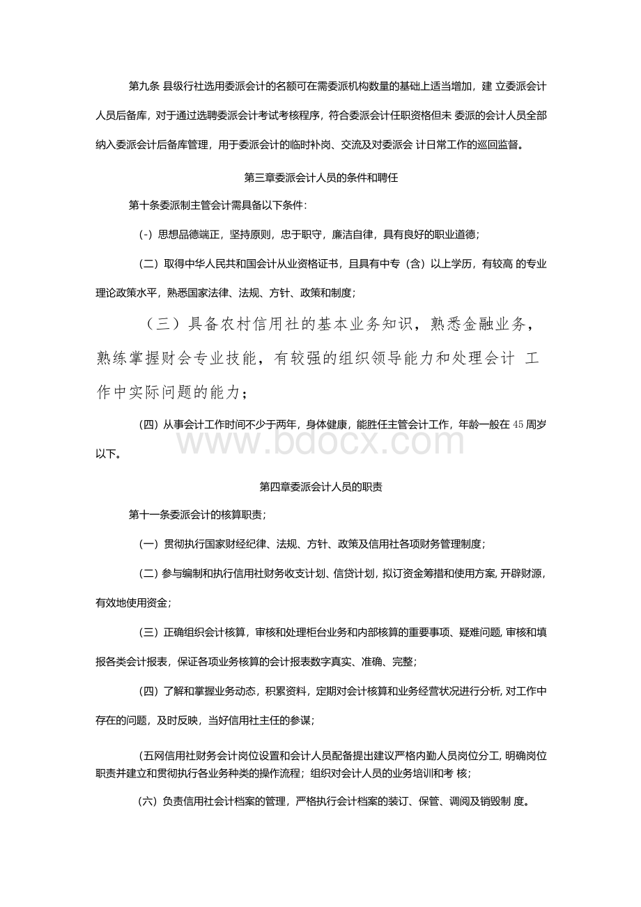 农村信用社委派制会计管理办法模版Word格式.docx_第2页