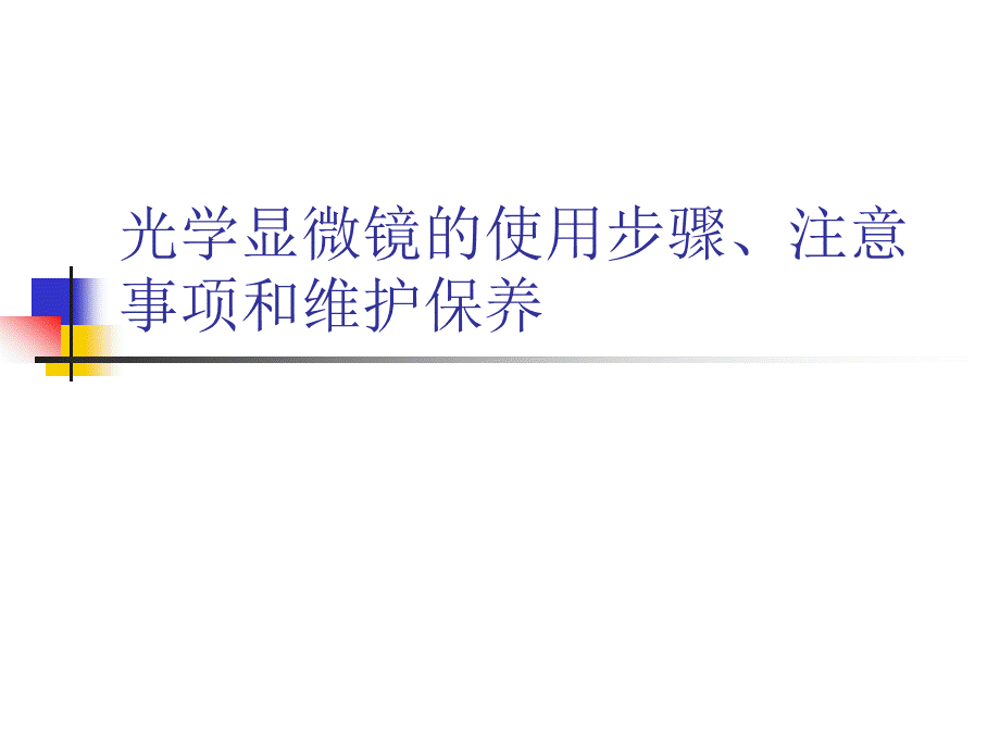 光学显微镜的使用步骤.ppt