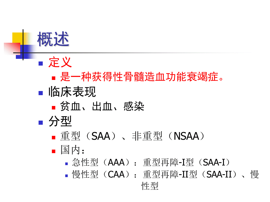 再生障碍性贫血(新)优质PPT.ppt_第2页