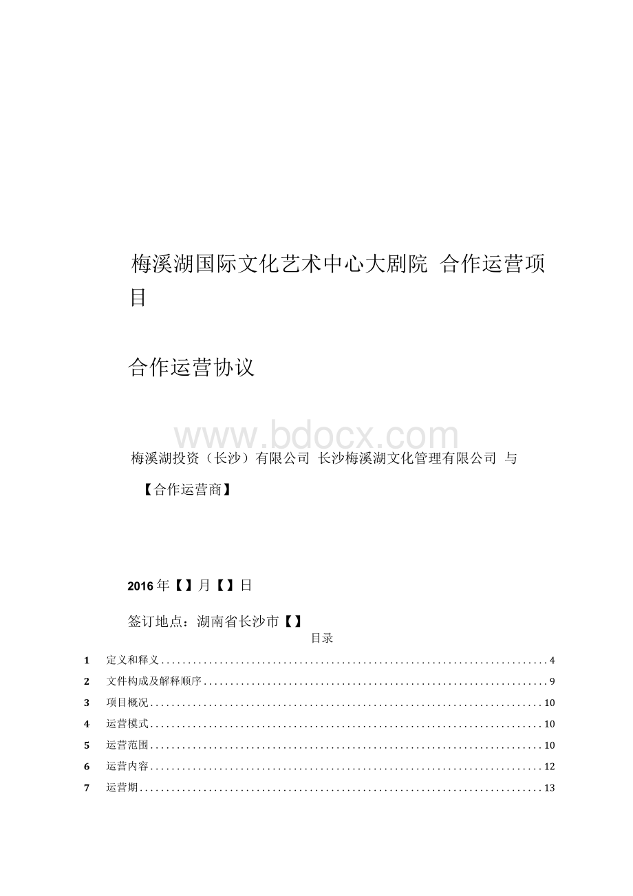 长沙梅溪湖国际文化艺术中心大剧院运营服务项目合作运营协议（讨论稿）_JZJ_20160907清洁版.docx_第1页