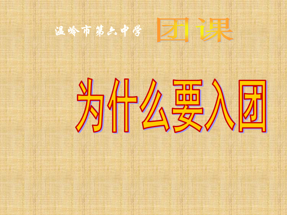 为什么要入团-团课精编版.ppt_第1页