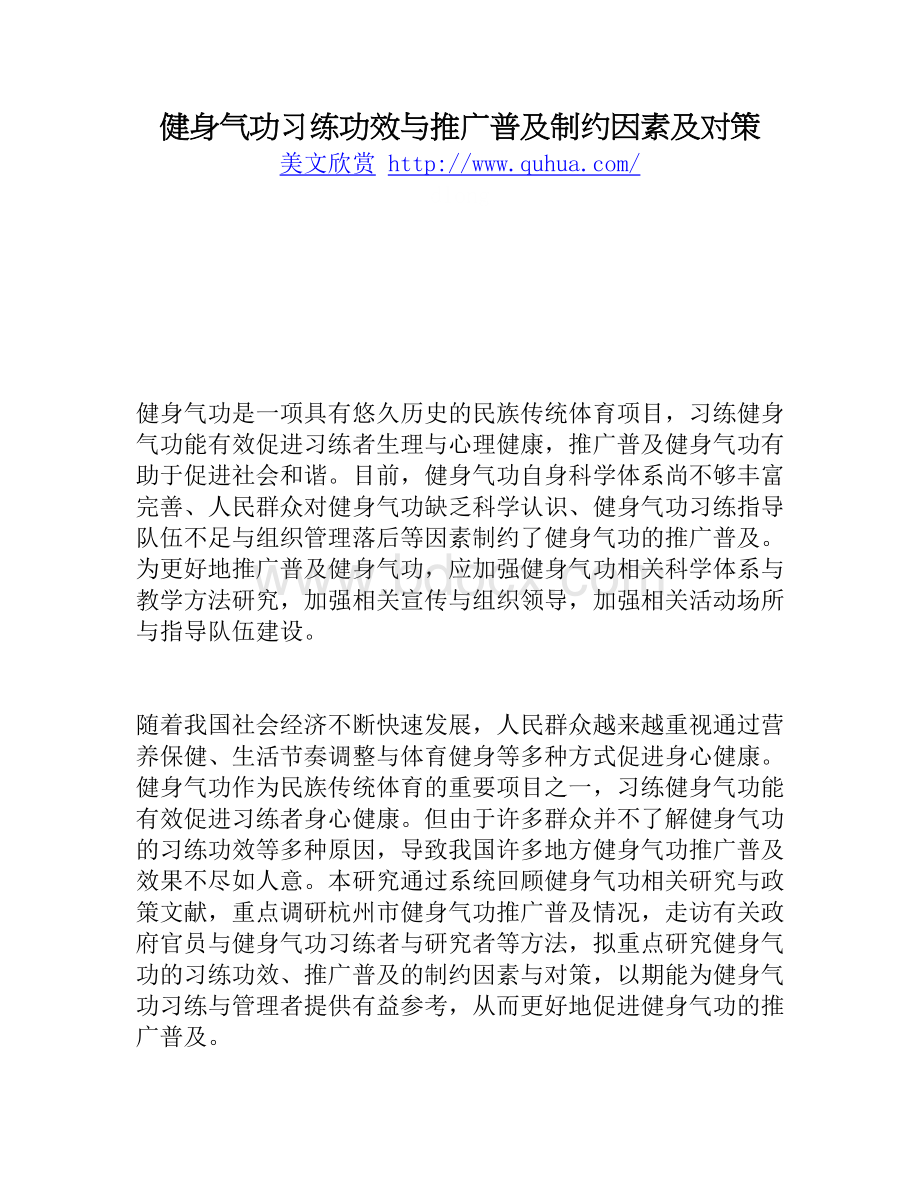 健身气功习练功效与推广普及制约因素及对策Word格式文档下载.doc