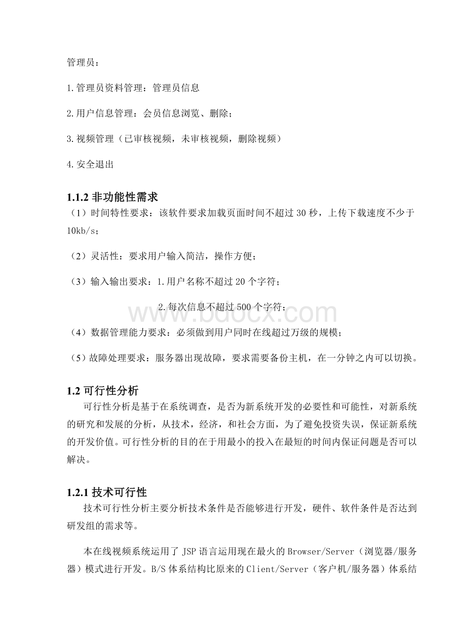 中国石油大学软件工程课程设计在线视频网站设计Word下载.doc_第3页