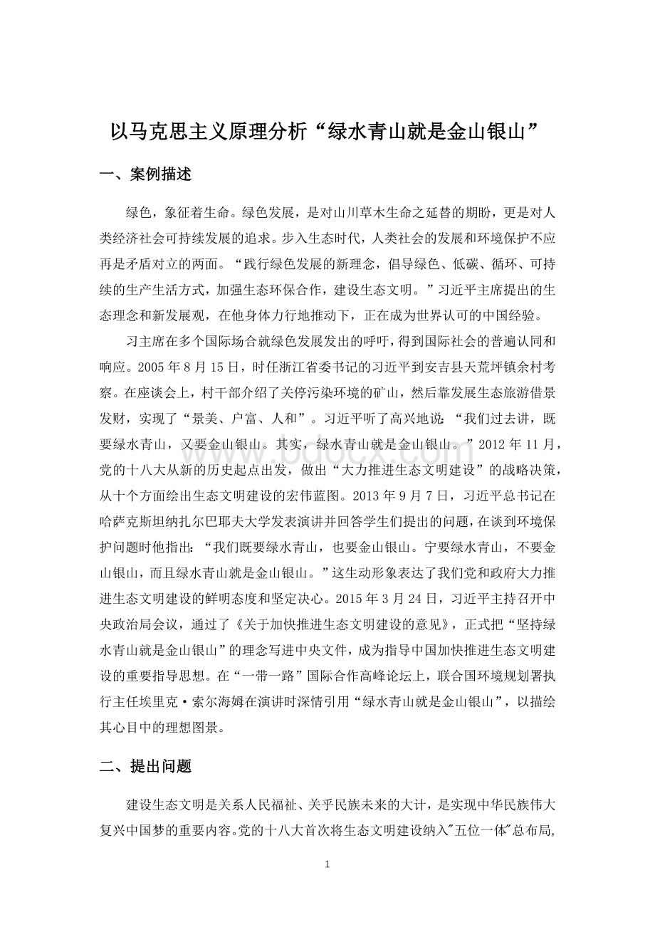 以马克思主义原理分析“绿水青山就是金山银山”.docx_第1页