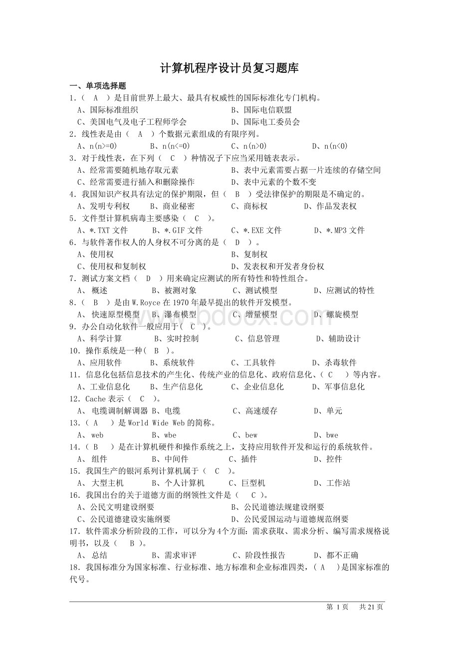 计算机程序员复习题库Word格式文档下载.doc_第1页