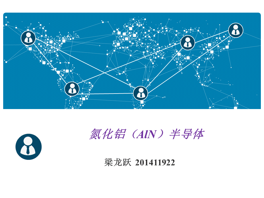 氮化铝半导体简介概述.ppt