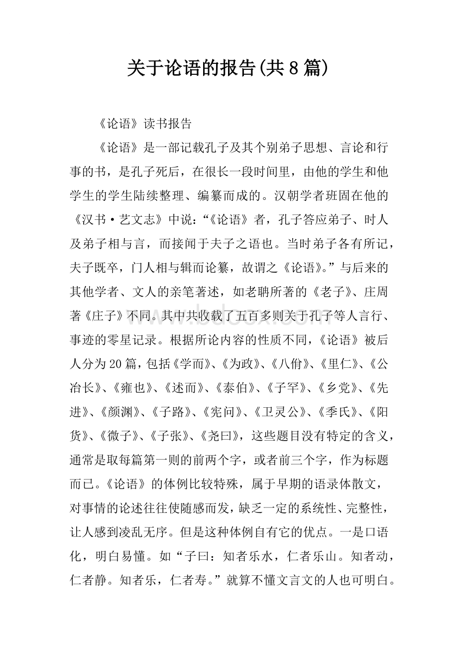 关于论语的报告共8篇Word文件下载.docx_第1页