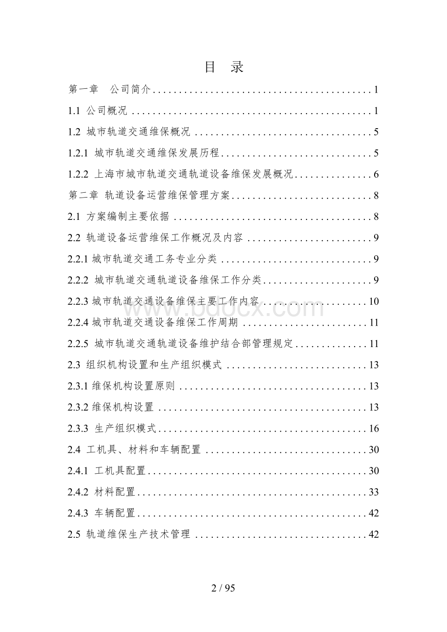 城市轨道交通轨道设备运营维保方案Word文件下载.docx_第2页