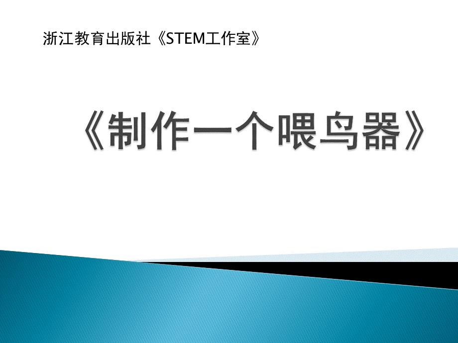 小学科学STEM课程设计：《喂鸟器》说课PPT格式课件下载.pptx