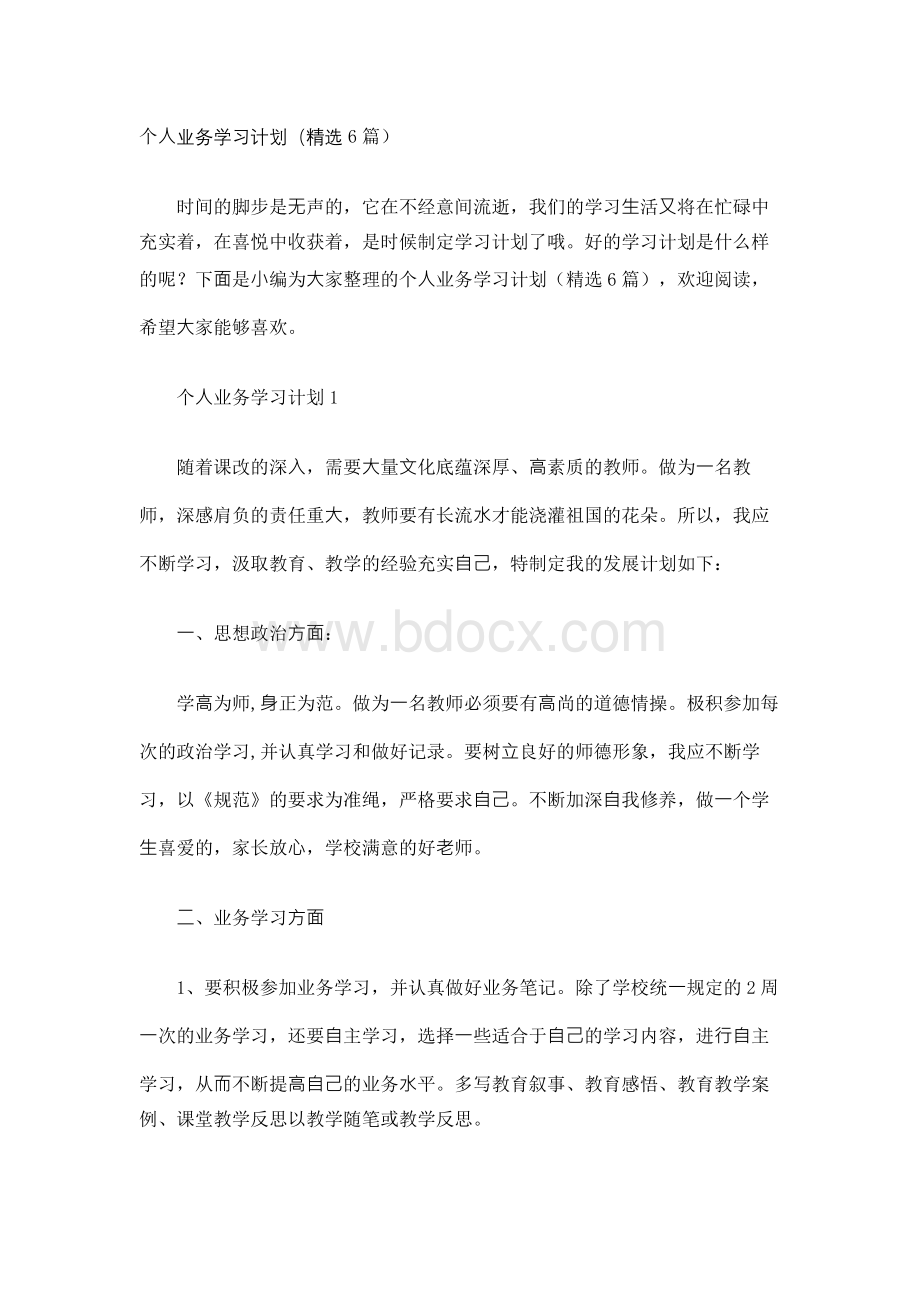 个人业务学习计划（精选6篇）.docx