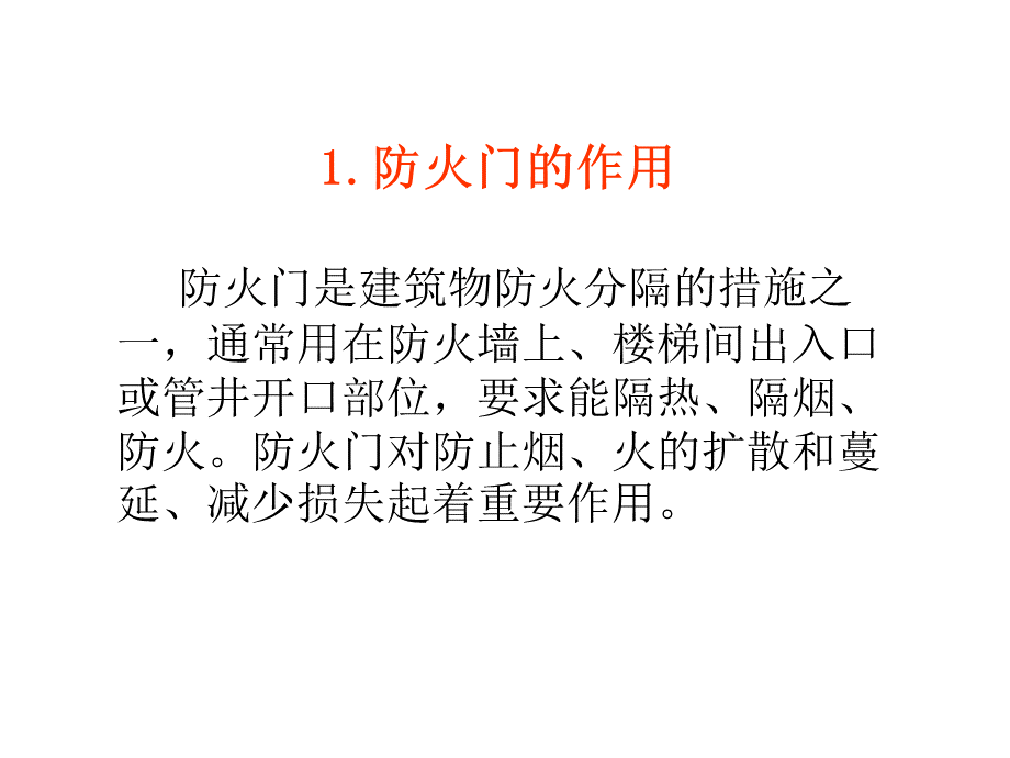 防火门、防火卷帘讲解.ppt_第2页