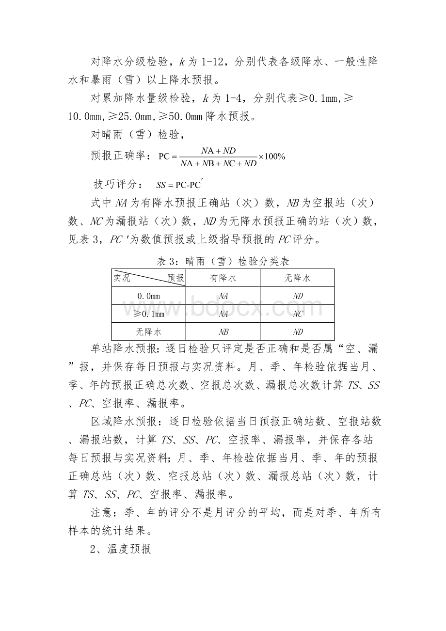 中短期天气预报质量检验办法.doc_第3页