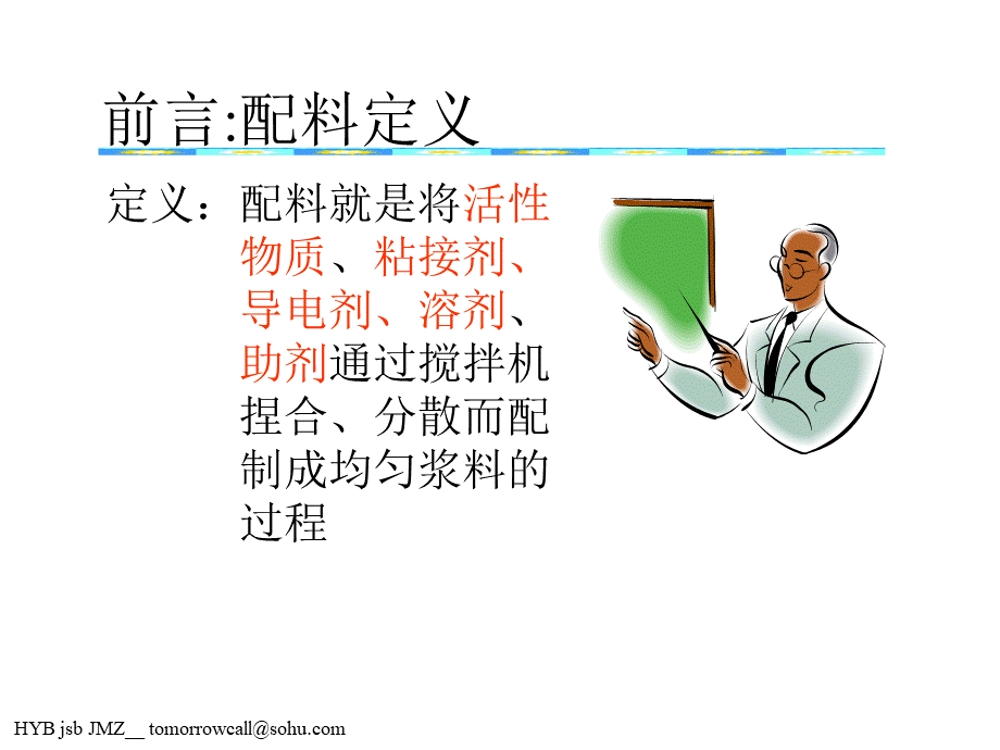 锂电池配料原理.ppt_第2页