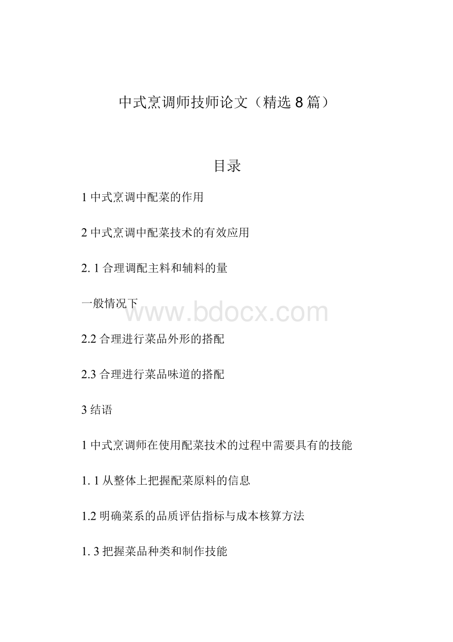 中式烹调师技师论文（精选8篇）文档格式.docx