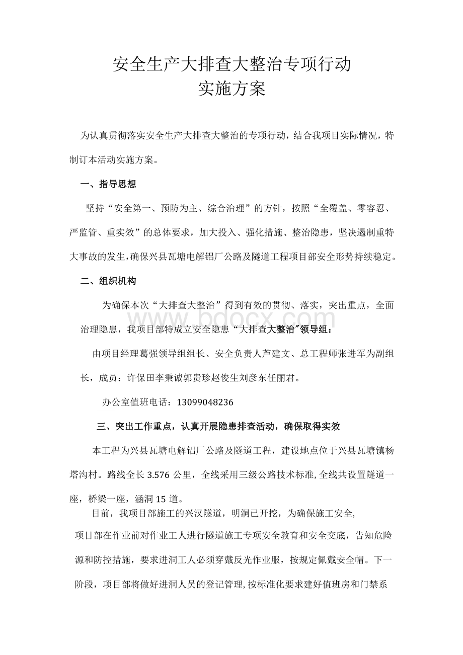 大排查大整治工作方案Word格式.docx_第2页