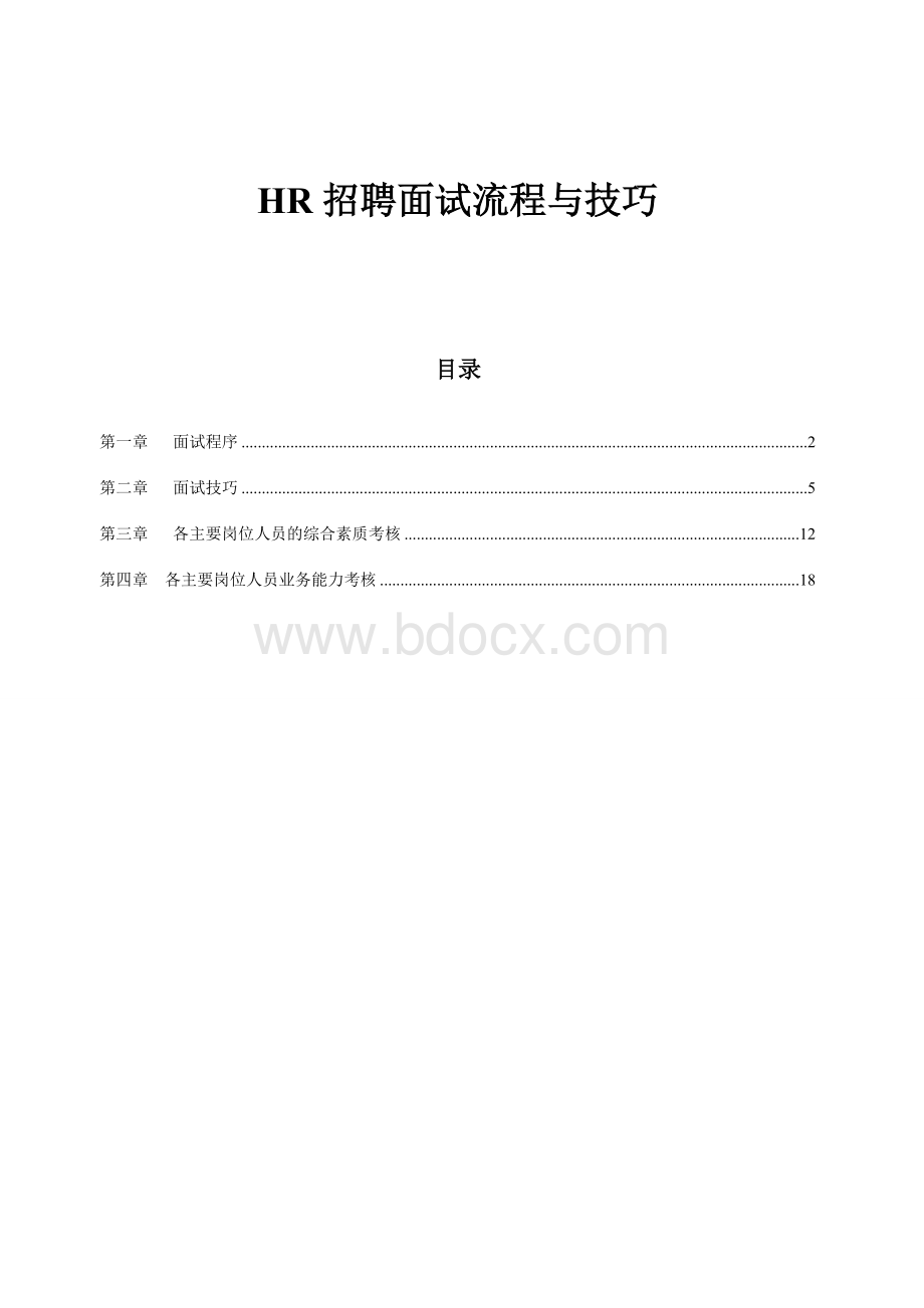 HR招聘面试流程与技巧Word文档下载推荐.doc