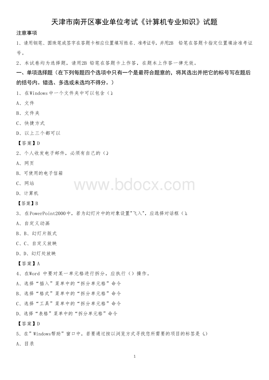 天津市南开区事业单位考试《计算机专业知识》试题.docx_第1页