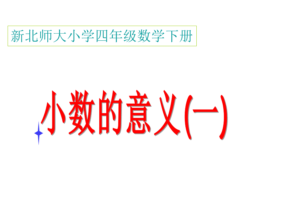 新北师大版四年级下册数学小数的意义(一)课件.ppt