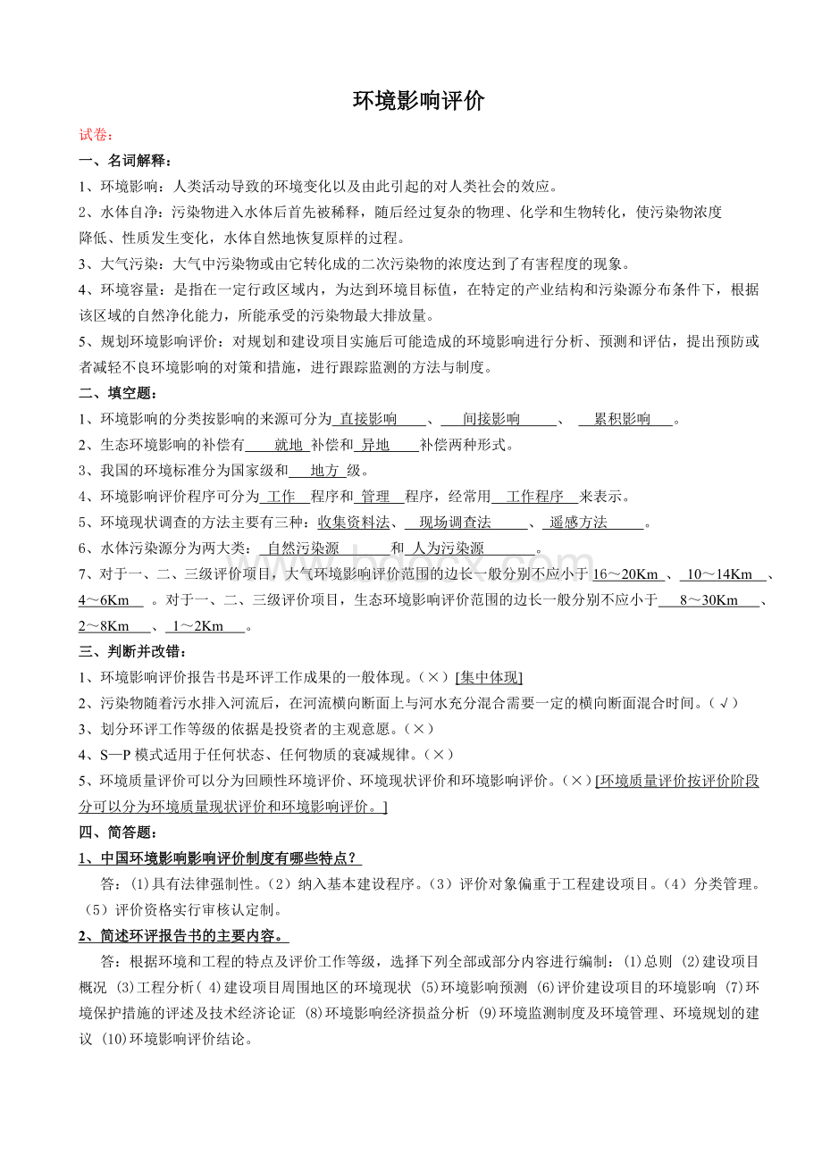 环境影响评价试题及答案Word文件下载.doc