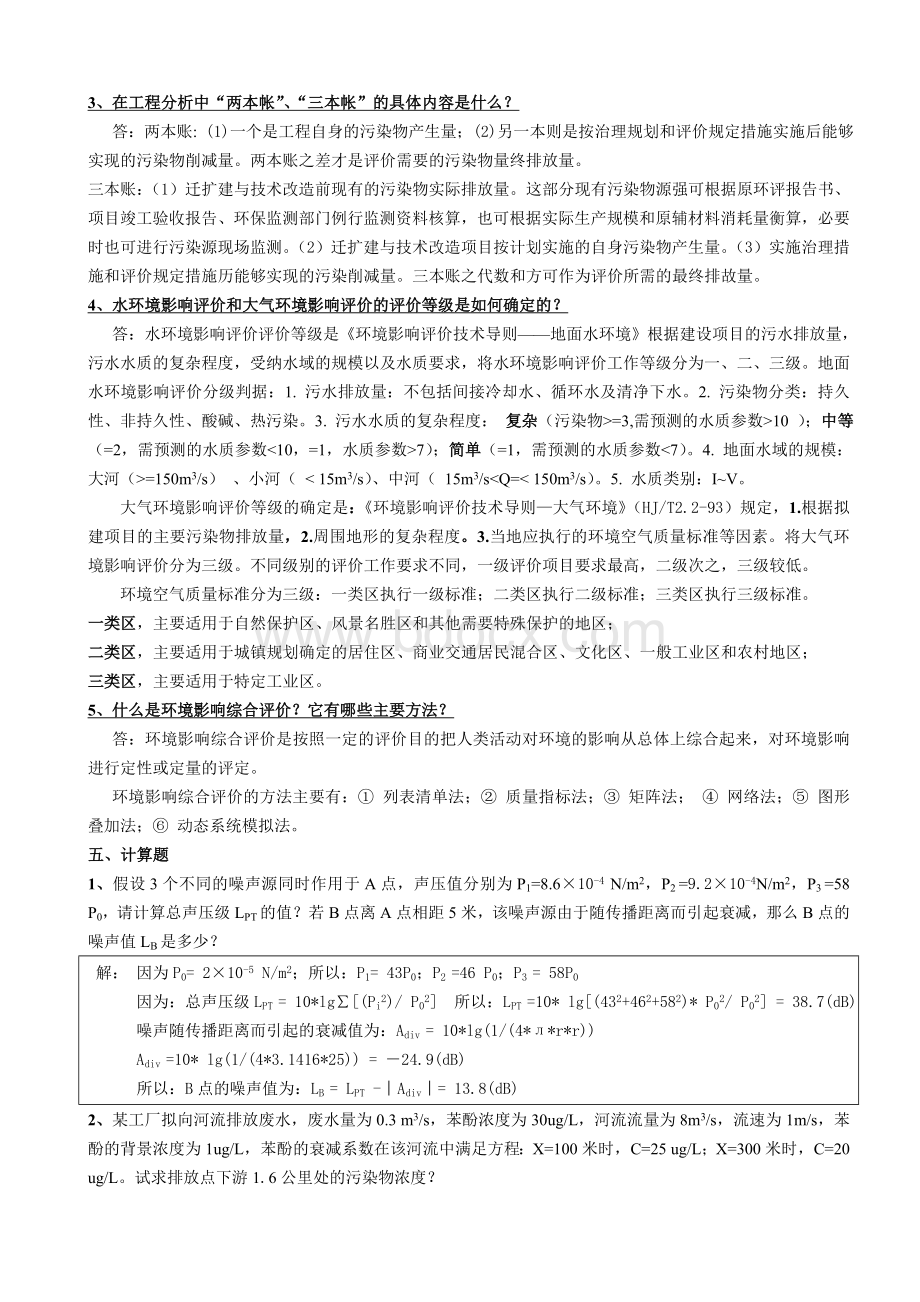 环境影响评价试题及答案.doc_第2页