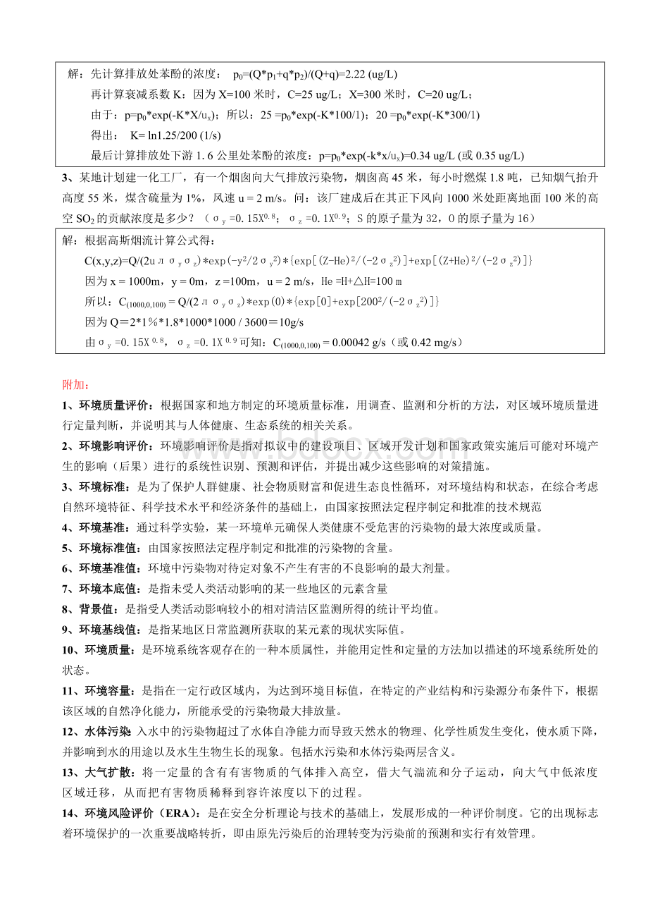 环境影响评价试题及答案.doc_第3页