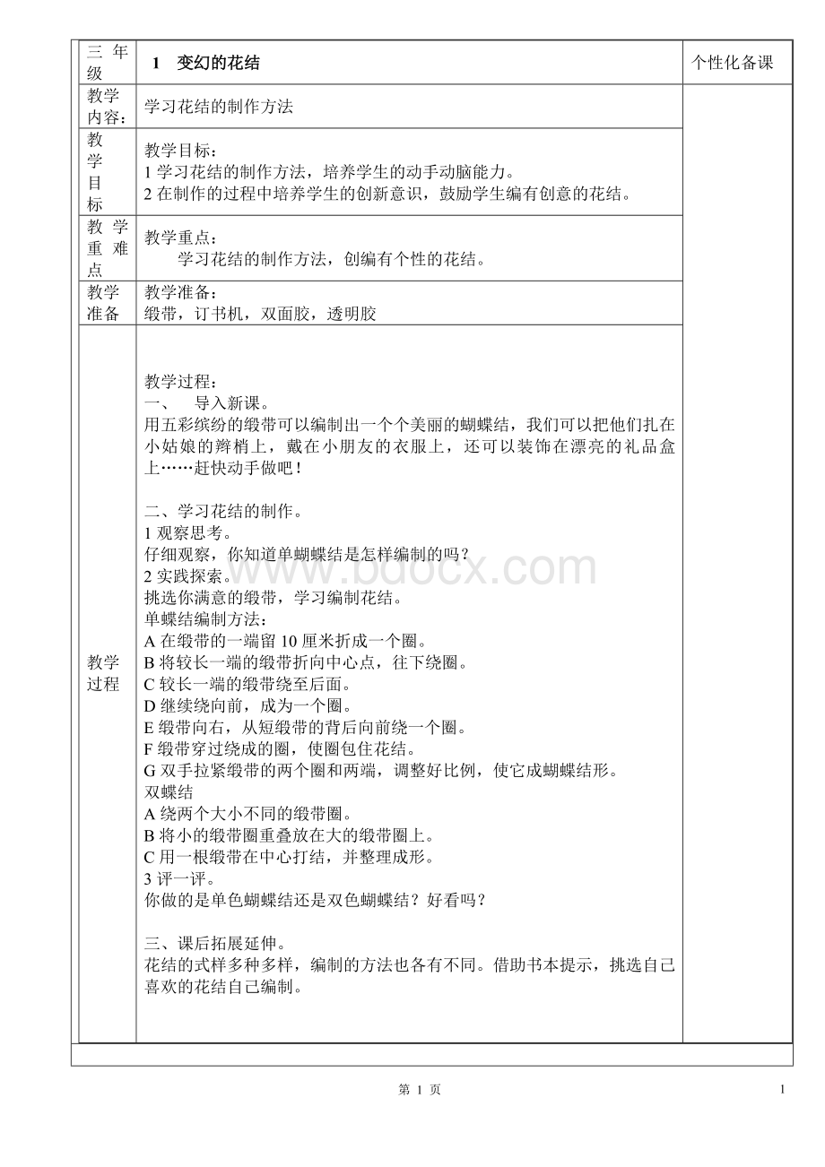 鄂教版三年级下册-劳动与技术教案Word格式文档下载.doc_第1页