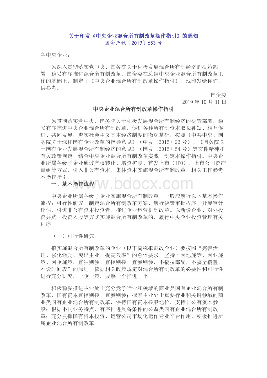 中央企业混合所有制改革操作指引Word文档格式.docx