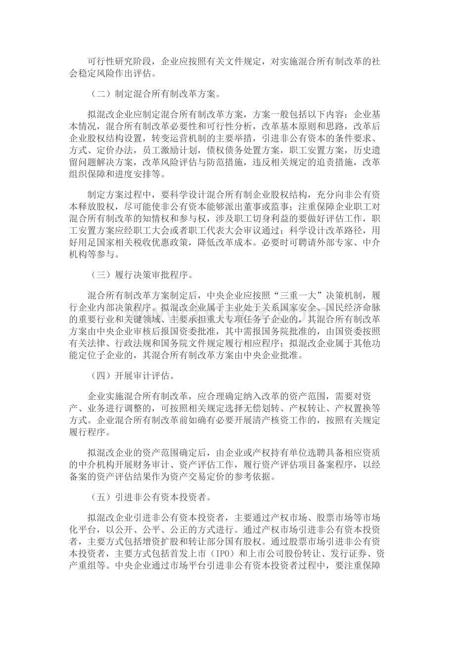 中央企业混合所有制改革操作指引.docx_第2页