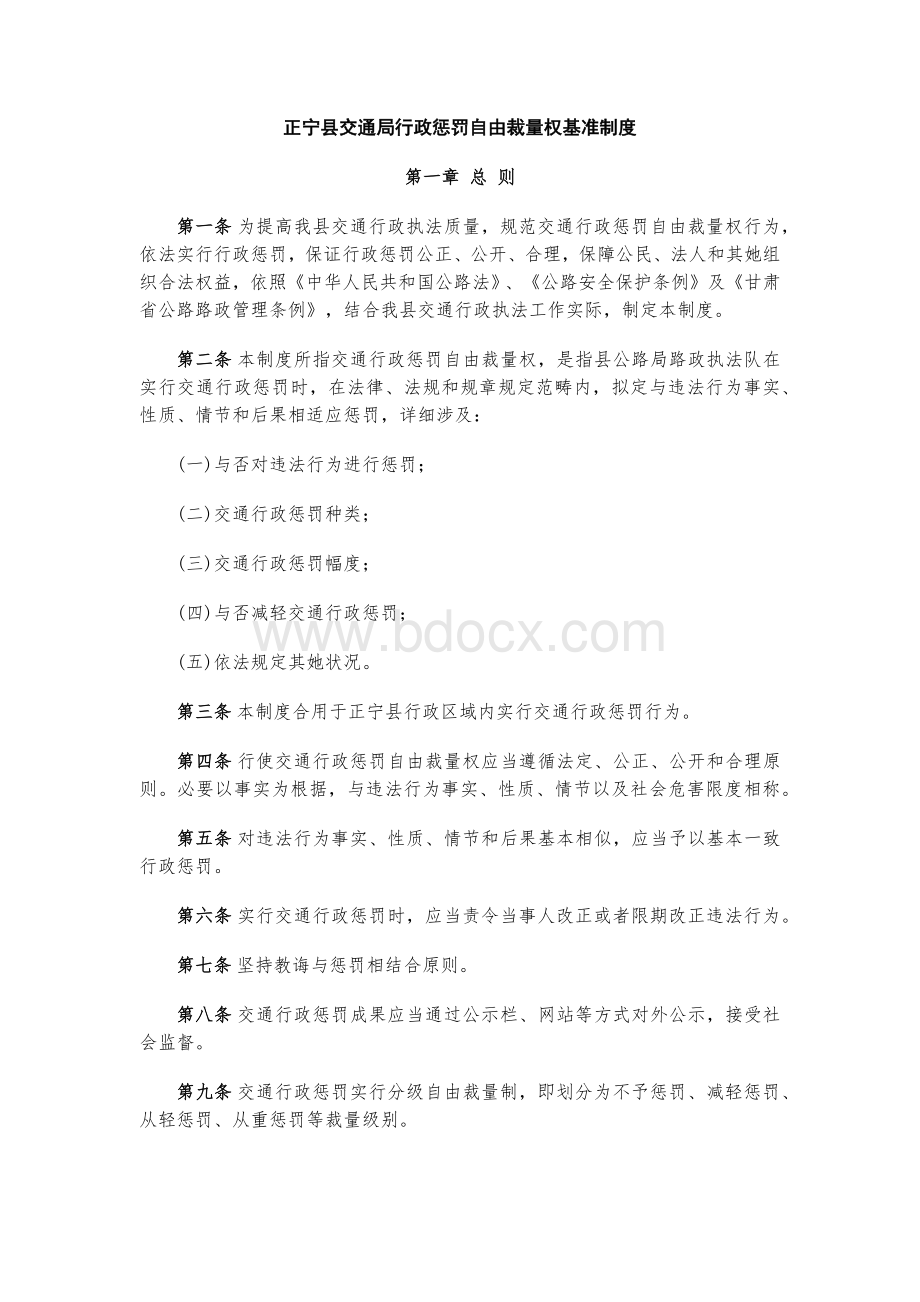 县交通局行政处罚自由裁量权基准制度.docx