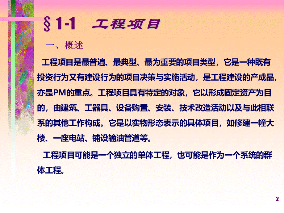 工程项目建设流程与管理培训PPT.ppt_第2页