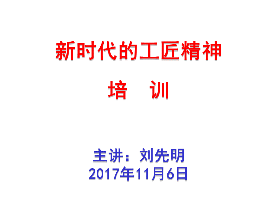 新时代的工匠精神.ppt