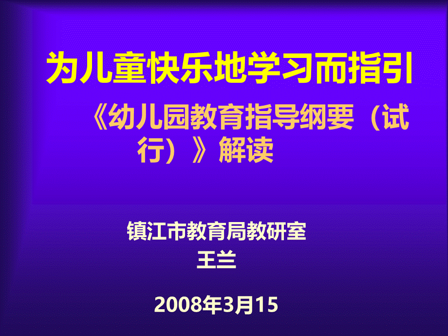 幼儿园教育指导纲要试行解读(1).ppt