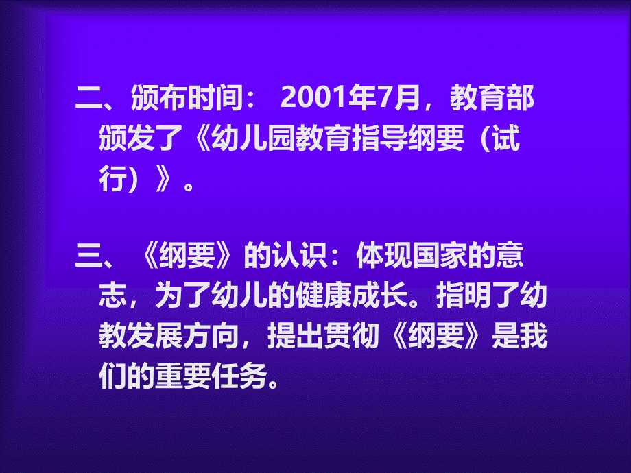 幼儿园教育指导纲要试行解读(1)PPT资料.ppt_第3页