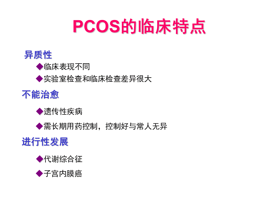 多囊卵巢综合症长期管理与治疗策略PPT课件下载推荐.ppt_第3页