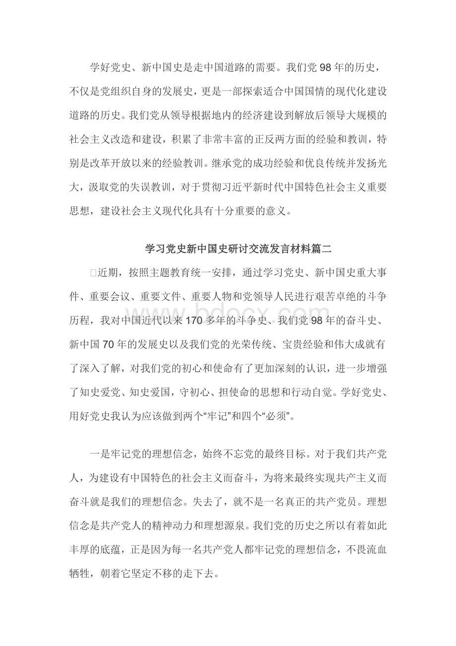 学习党史新中国史研讨交流发言材料3篇.doc_第3页