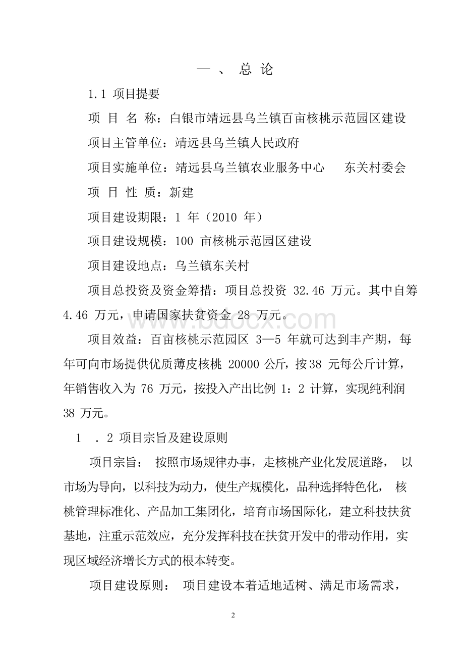 核桃种植可行性建议书.docx_第2页