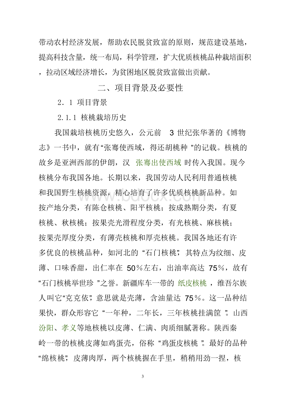 核桃种植可行性建议书.docx_第3页