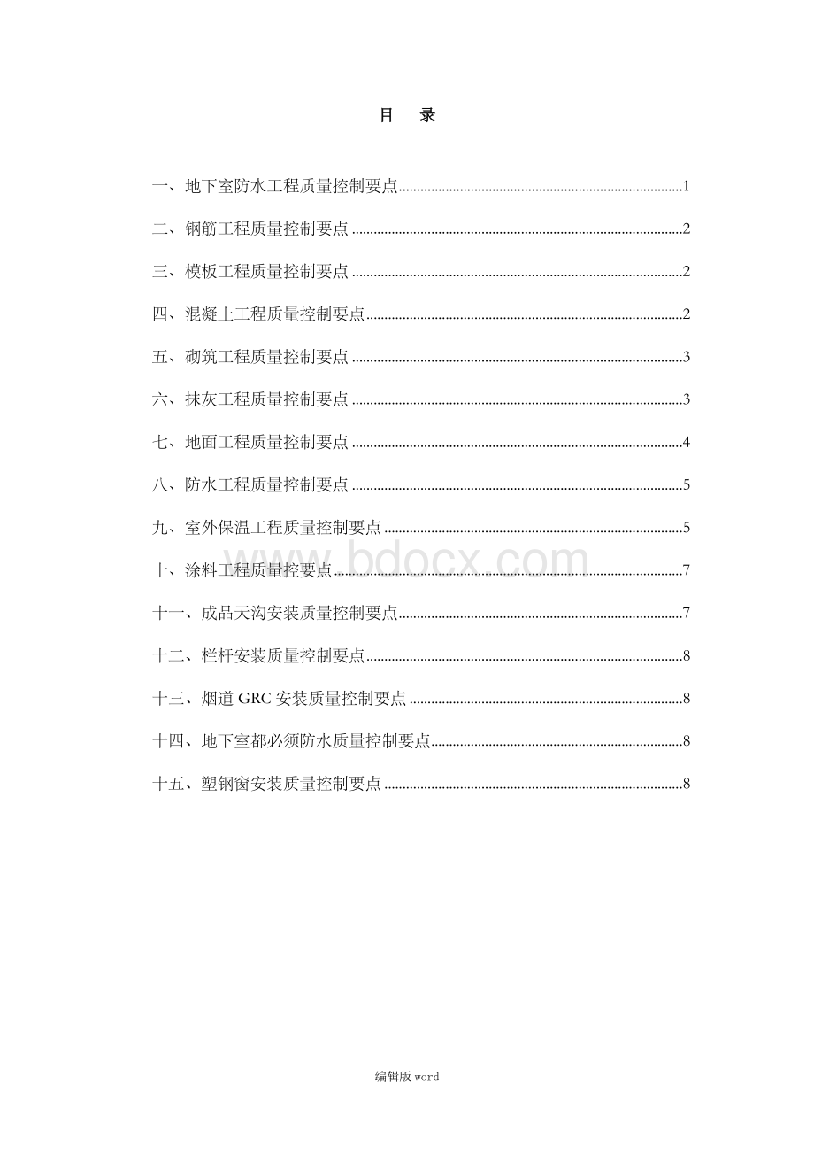 房屋建筑工程质量控制要点完整版文档格式.doc_第1页