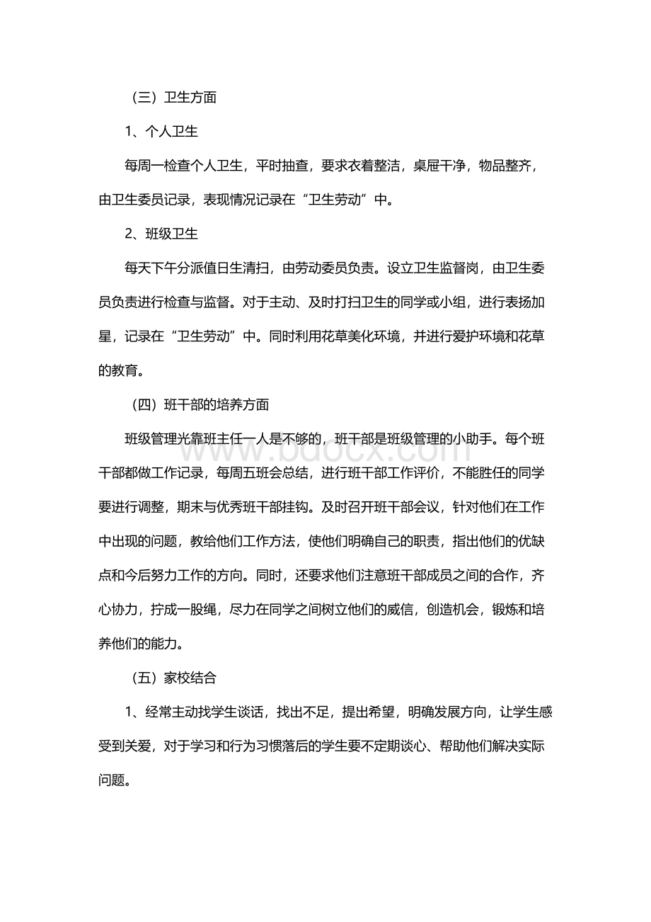 八年级的下学期的班主任工作计划.docx_第3页