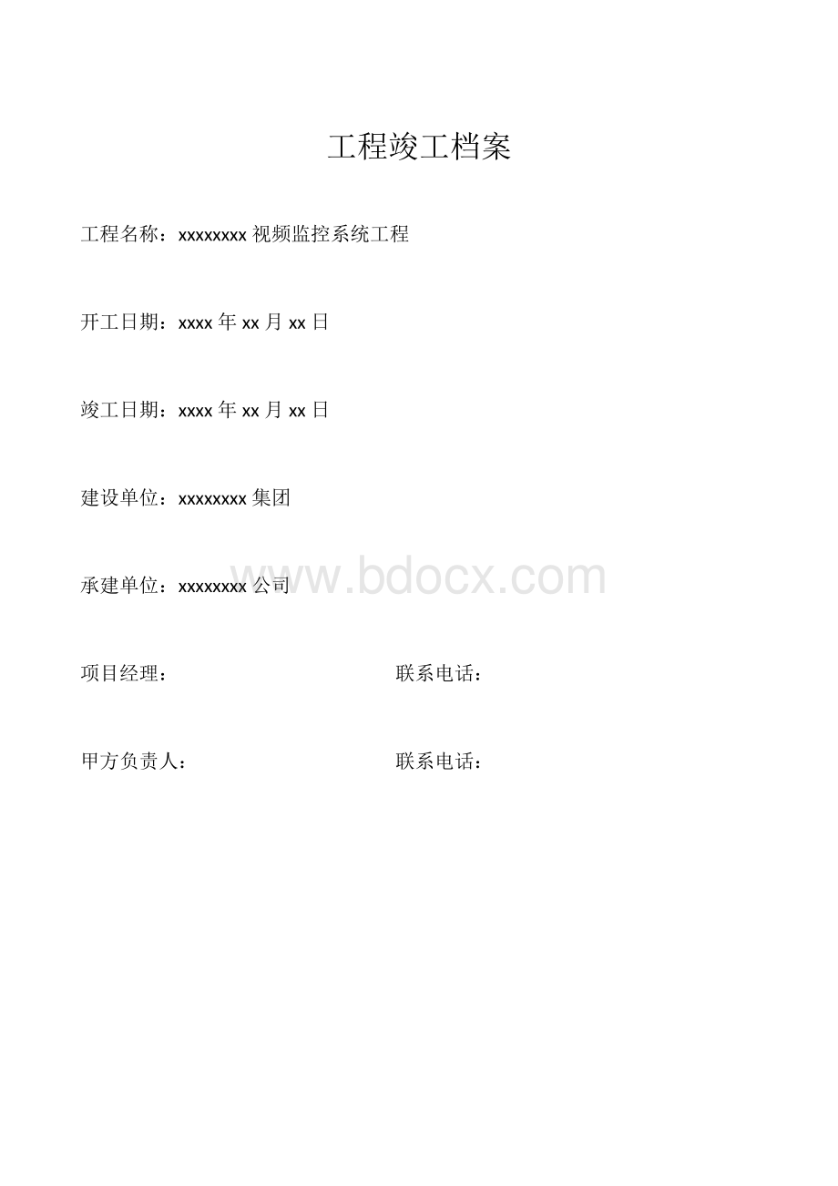 视频监控工程竣工资料Word格式文档下载.doc_第2页