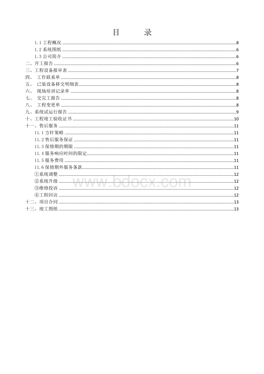 视频监控工程竣工资料Word格式文档下载.doc_第3页