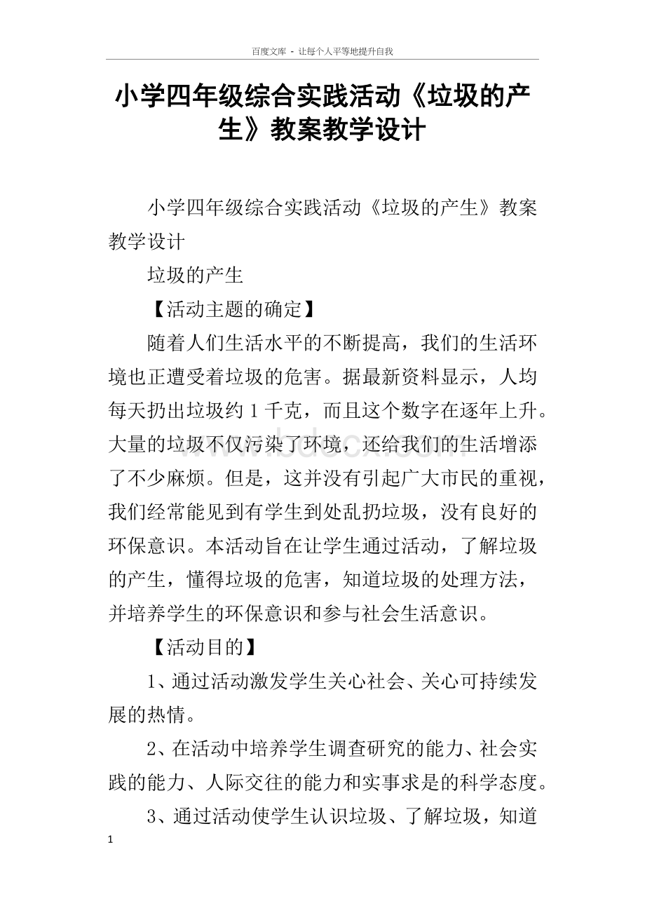 小学四年级综合实践活动垃圾的产生教案教学设计Word文档格式.docx_第1页