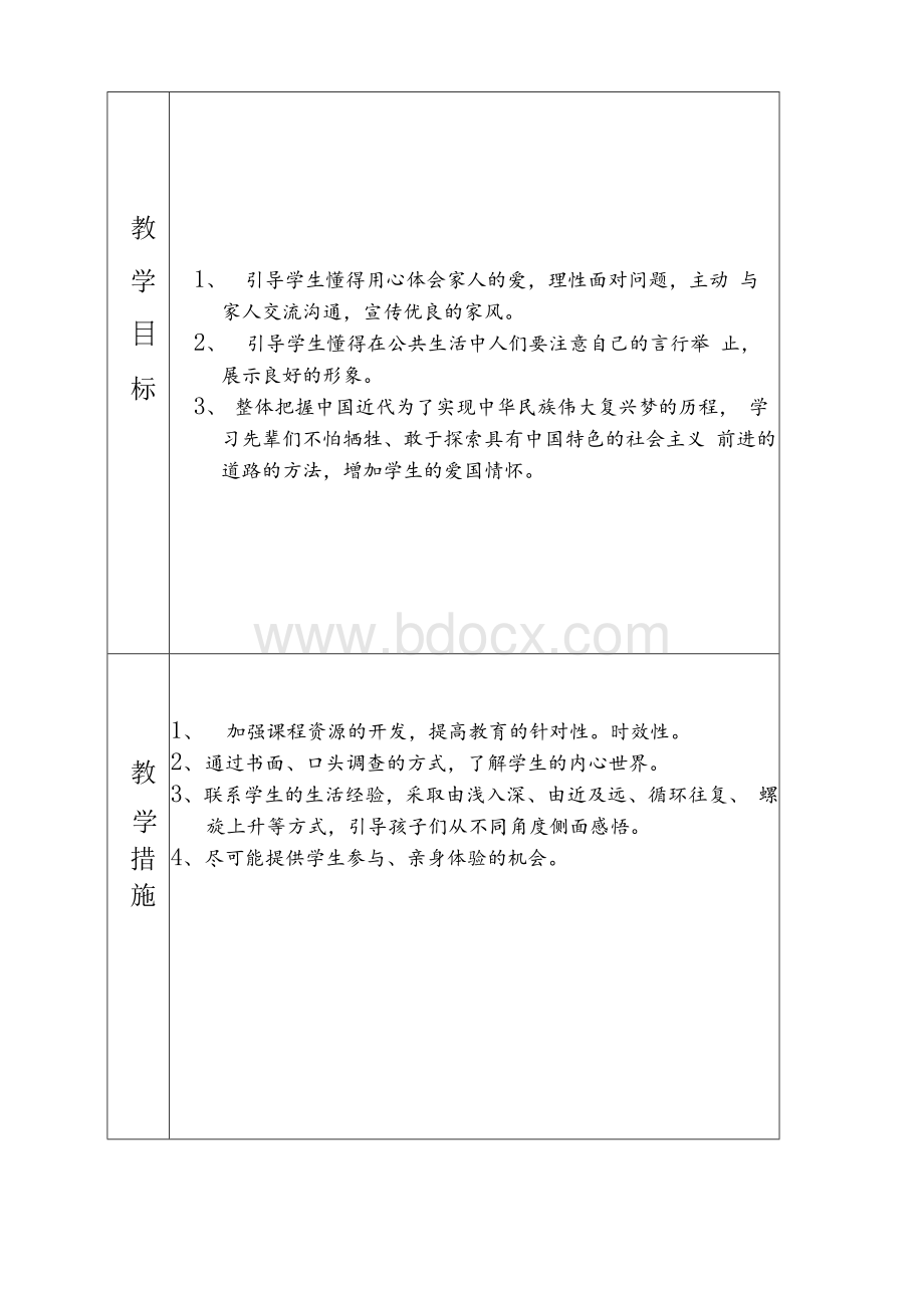 【2022】部编版五年级下册《道德与法治》教学计划(及教案全集）.docx_第3页