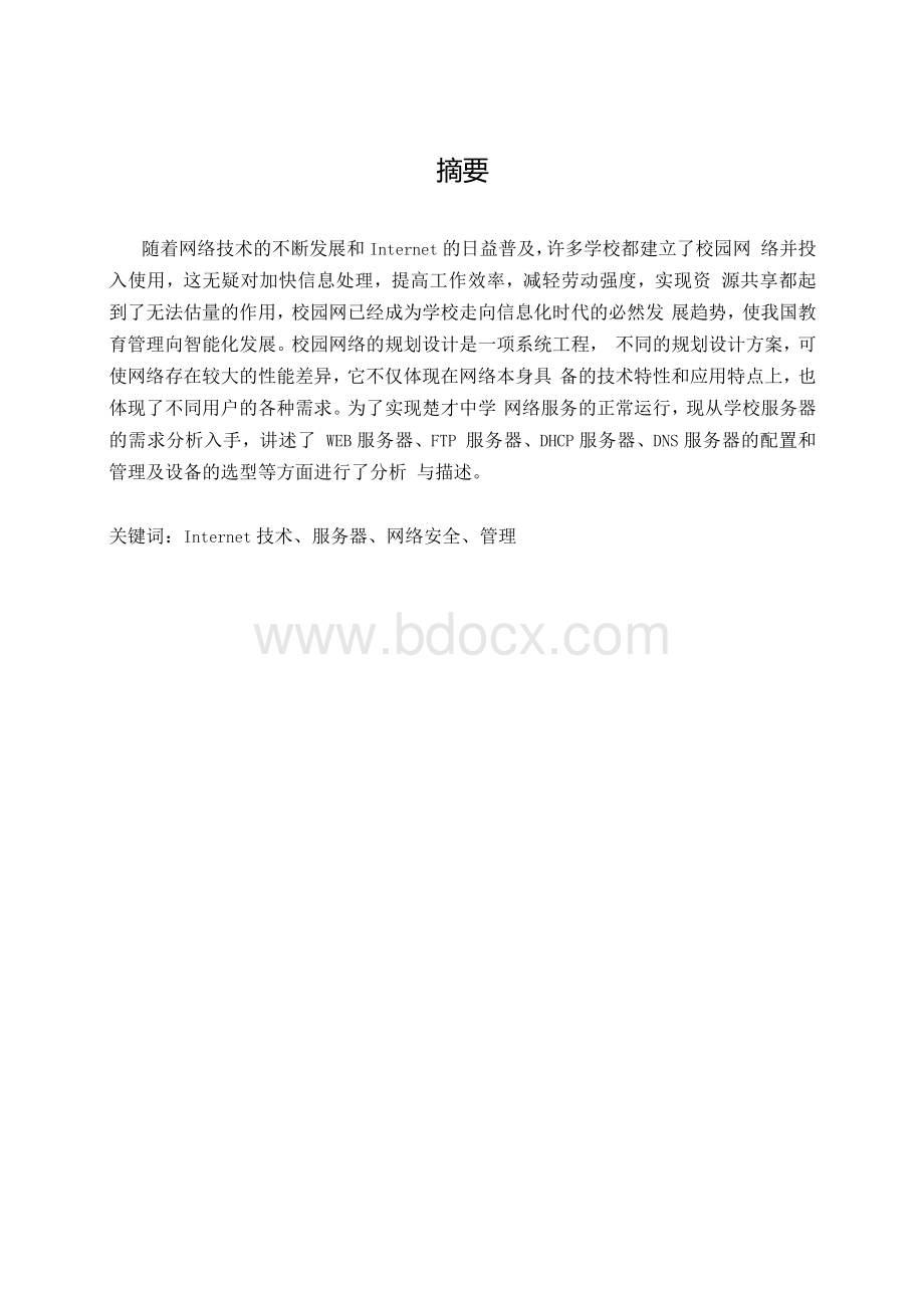 毕业论文---校园网络服务器的配置与管理.docx_第3页